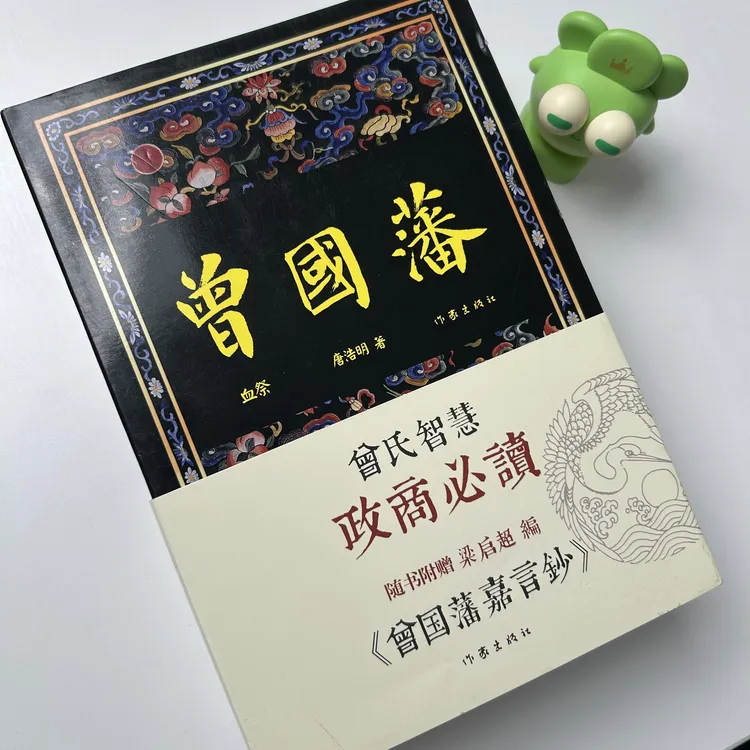 (作家社微瑕)曾国藩书三部曲(黑鱼野焚血祭)