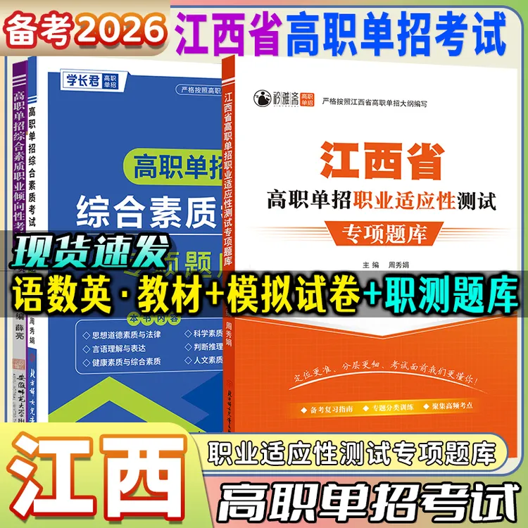 2026江西单招复习资料语数试卷教材校考职测综合素质试题职业技能
