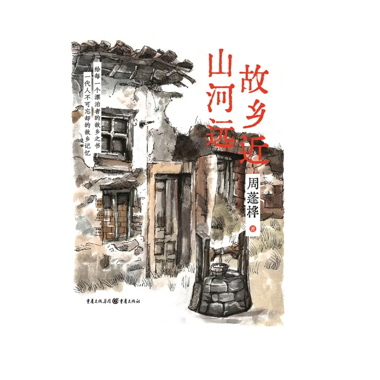 故乡近，山河远 给漂泊者的故乡之书 一代人不可忘却的故乡记忆