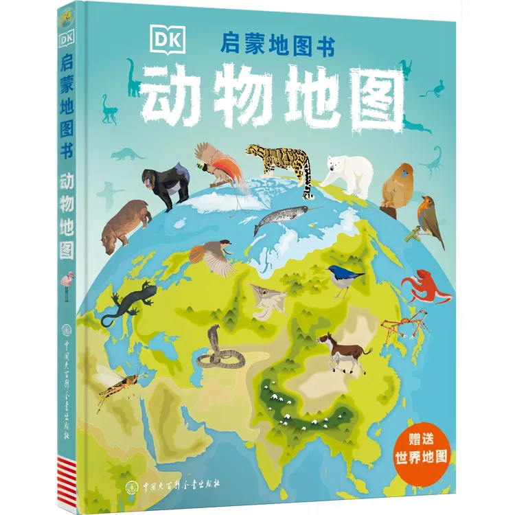 DK启蒙地图书—动物地图（附世界地图）自然动物探险气候科普
