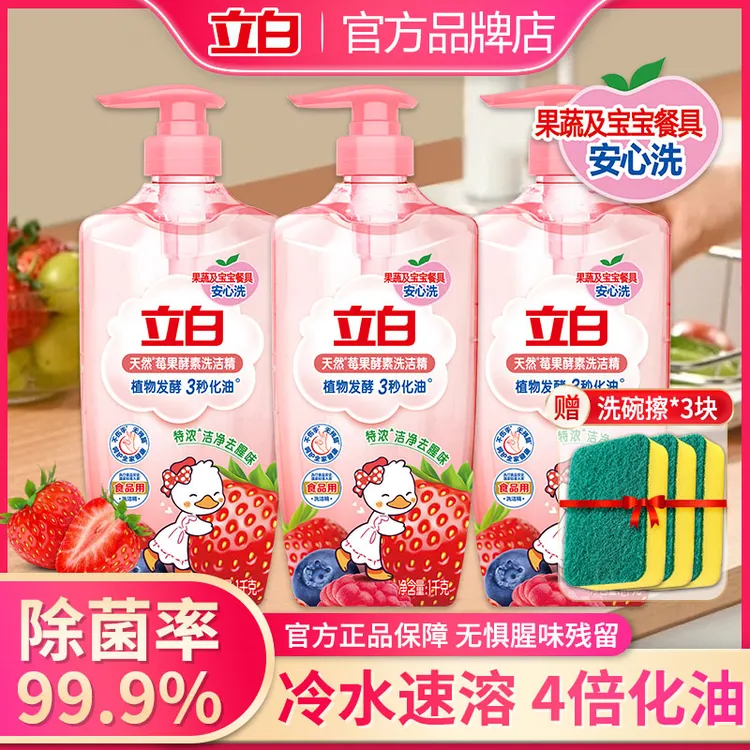 立白天然莓果食品级酵素洗洁精洗涤精3秒化油可洗果蔬宝宝餐具