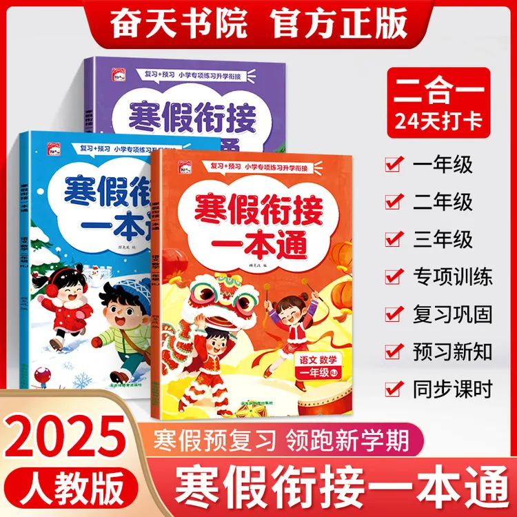 【寒假衔接一本通】2026新版小学寒假作业1、2年级语数英预复习训练商品图