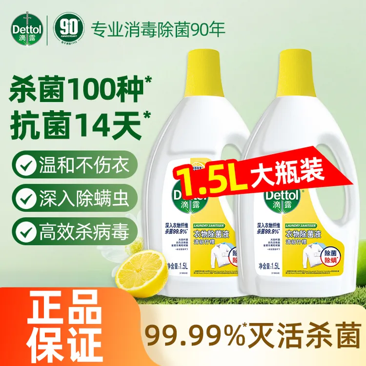 【杀菌99.9%】滴露衣物除菌液洗衣专用杀菌除螨真菌非消毒液消毒水