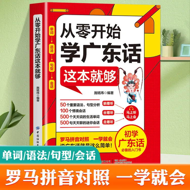 从零开始学广东话这本就够粤语新手入门语言技巧教程书籍