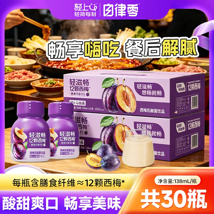 【共30瓶】西梅乳酸菌饮品助力益生元含膳食纤维饮品饮料年货节送礼商品图