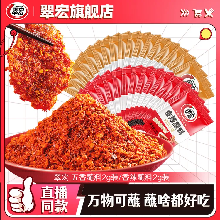 翠宏香辣蘸料2g*50/100袋川味辣椒面露营干碟