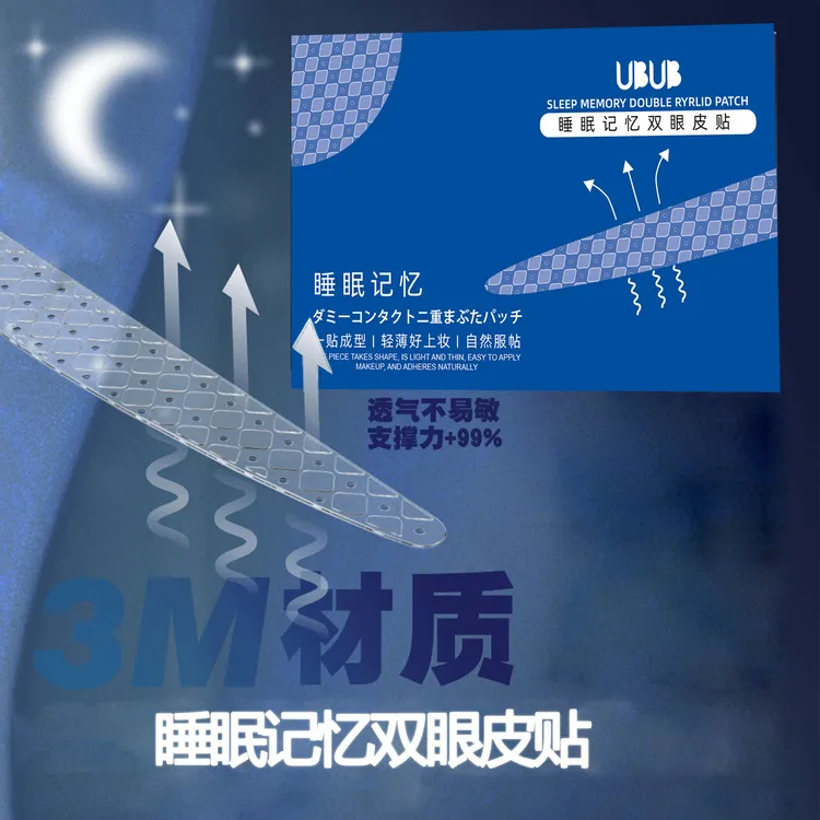 【到手120枚】UBUB睡眠记忆定型双眼皮贴肿眼泡3m隐形无痕送工具