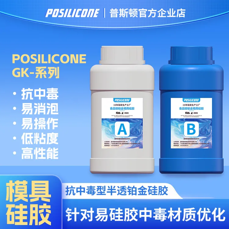 普斯顿防中毒半透明翻模硅胶适用于3d打印树脂及精雕油泥粘土模具