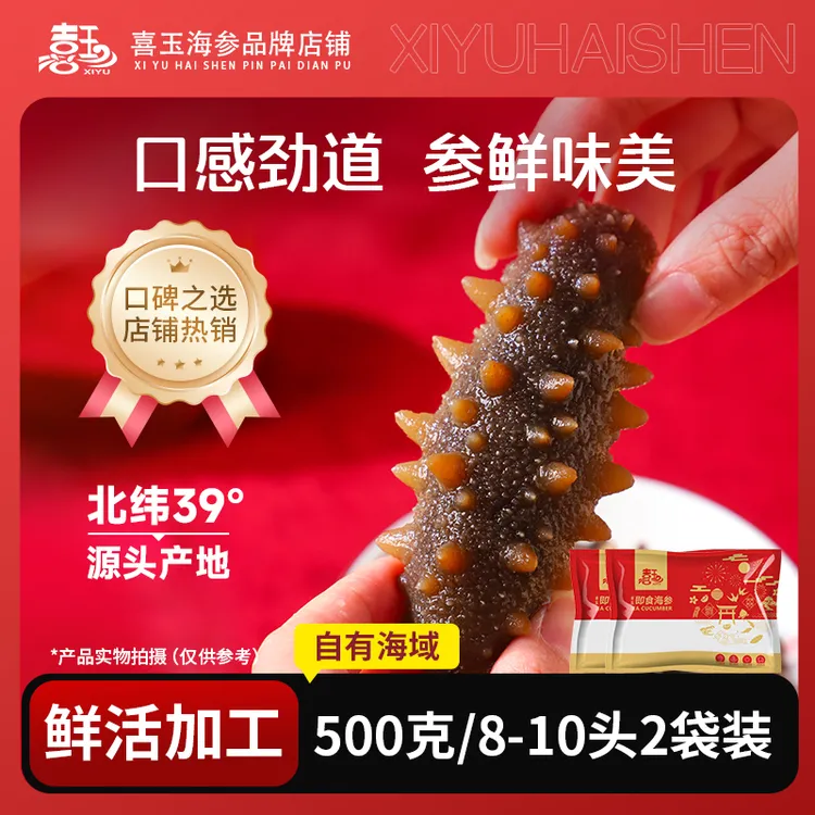 喜玉辽参 即食海参 500克8-10只*2袋 大连原产地直发