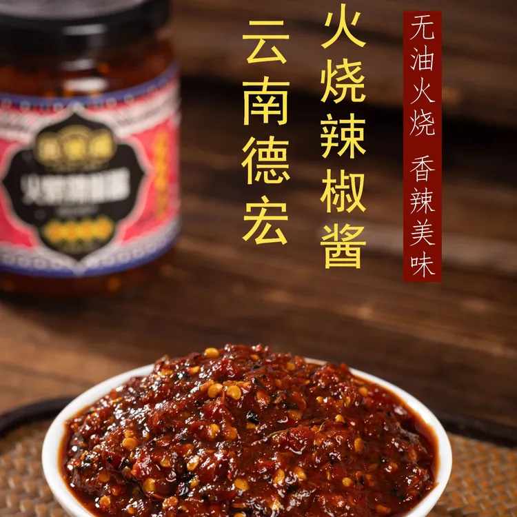 【滇号线】景颇味·火烧辣子烧椒酱下饭神器剁椒酱云南特色美食