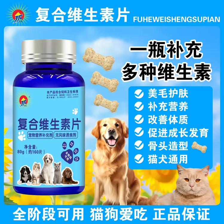 宠物复合维生素狗狗猫咪专用多维补充营养补充剂