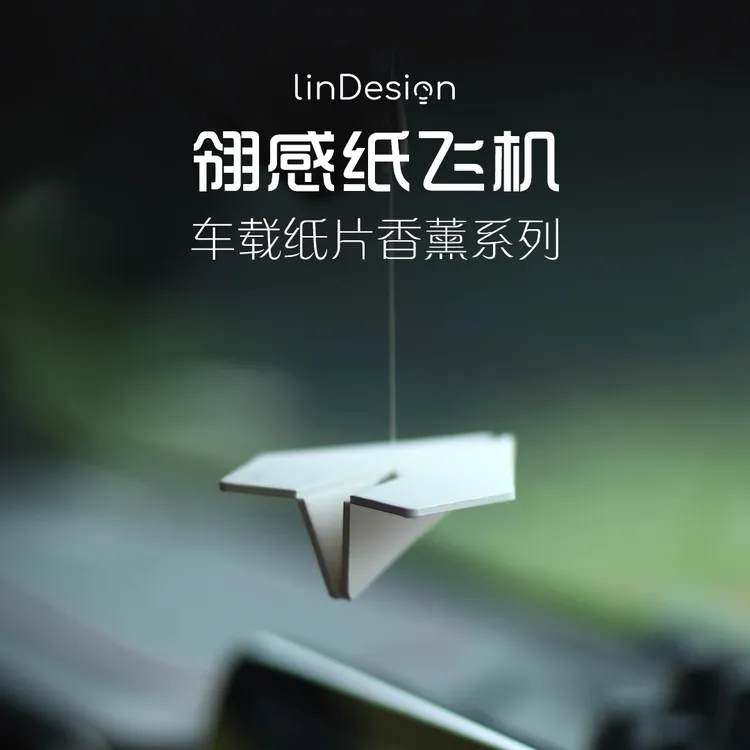 LinDesign/翎感车载挂件纸飞机香薰汽车香氛车挂件2025车饰挂件