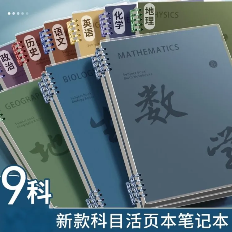 全科目活页加厚可对折可拆卸分科分类笔记本B5初高中生课堂记事本