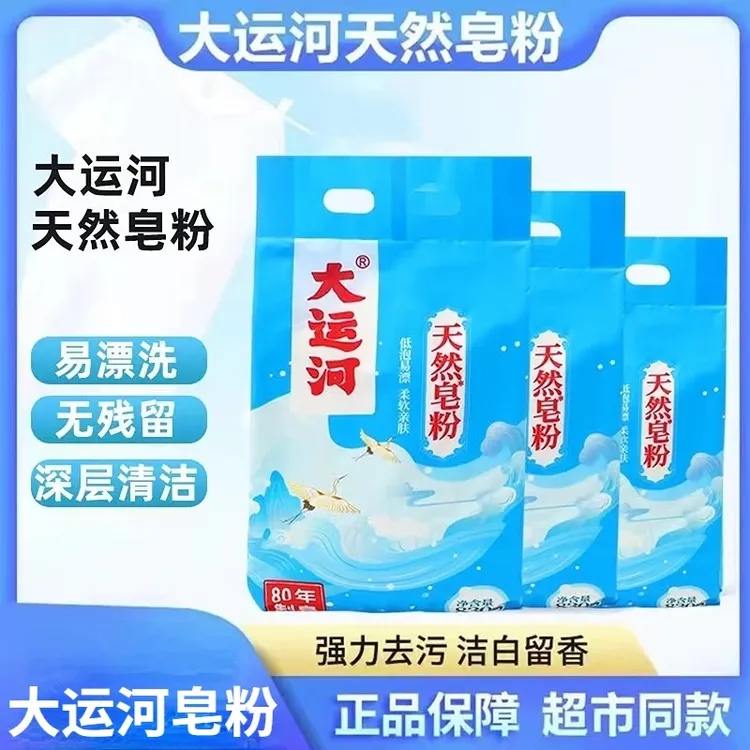 大运河皂粉留香洗衣粉家用去污洗衣粉便携式去油便携去渍亲肤洁白