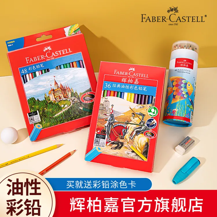 德国辉柏嘉油性彩铅笔画画48色美术生专用可擦小学生儿童1-3年级