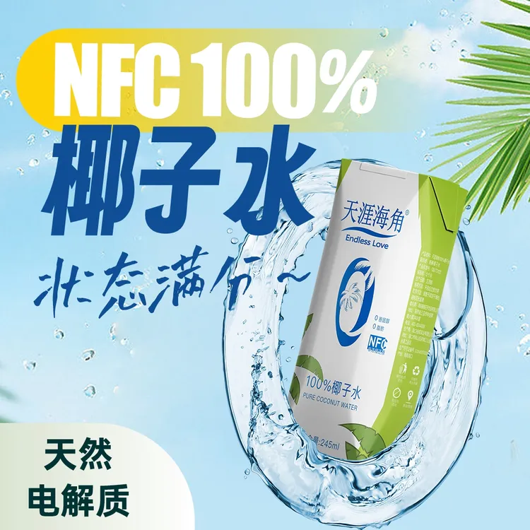 【尝鲜装】天涯海角 NFC100%椰子水囤货家庭装0添加儿童孕妇