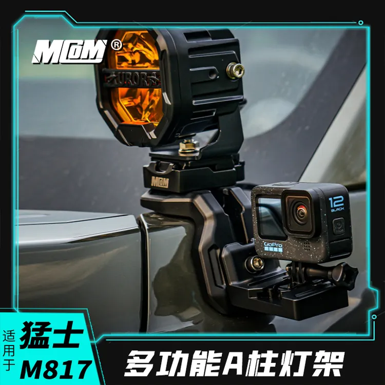 MCOM多功能A柱灯架适用猛士M817改装A柱灯架机盖辅助射灯支架拓展