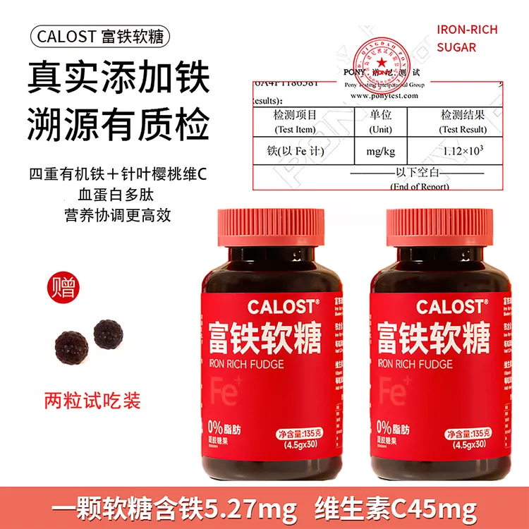 CALOST富铁软糖【每颗含5.27mgFe四重有机铁元素】孕妇期女生维生素
