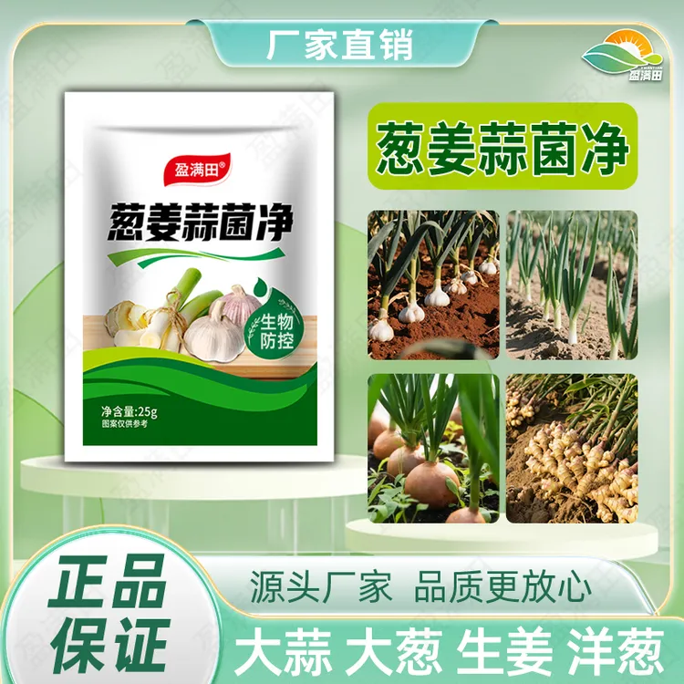 盈满田葱姜蒜菌净微生物肥料