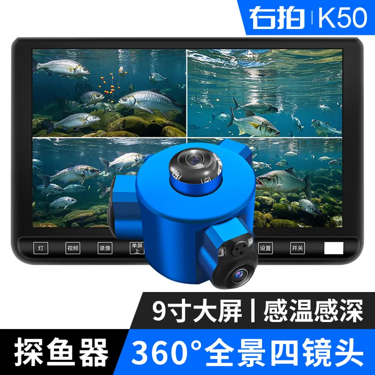 右拍K50探鱼器360度全景水下摄像头感温感深浑水可视水下夜视设备