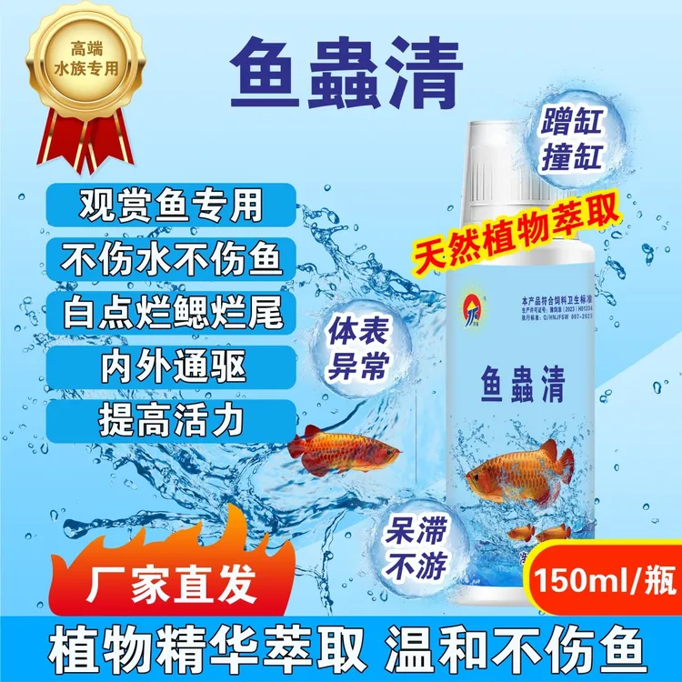 水族观赏鱼专用鱼蟲清内外通驱纯植物提取