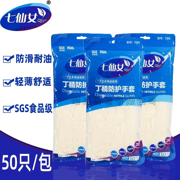 七仙女丁晴手套批发家务清洁厨房洗碗乳胶一次性丁腈防护手套