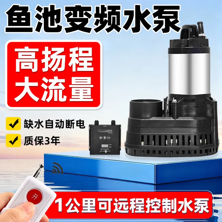 无线遥控开关鱼池循环水泵专用户外庭院假山过滤流变频喷泉高扬程