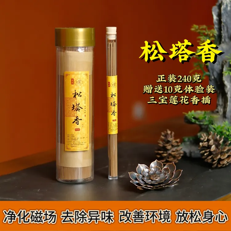 【松塔香】240克线香送10克装再送莲花香插纯天然经典古法香熏