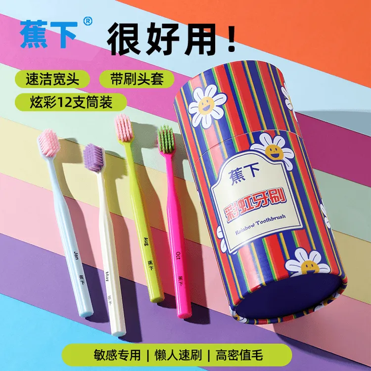 蕉下彩虹牙刷旅行家用装12支礼盒护龈软毛牙刷高档爆款月份牙刷
