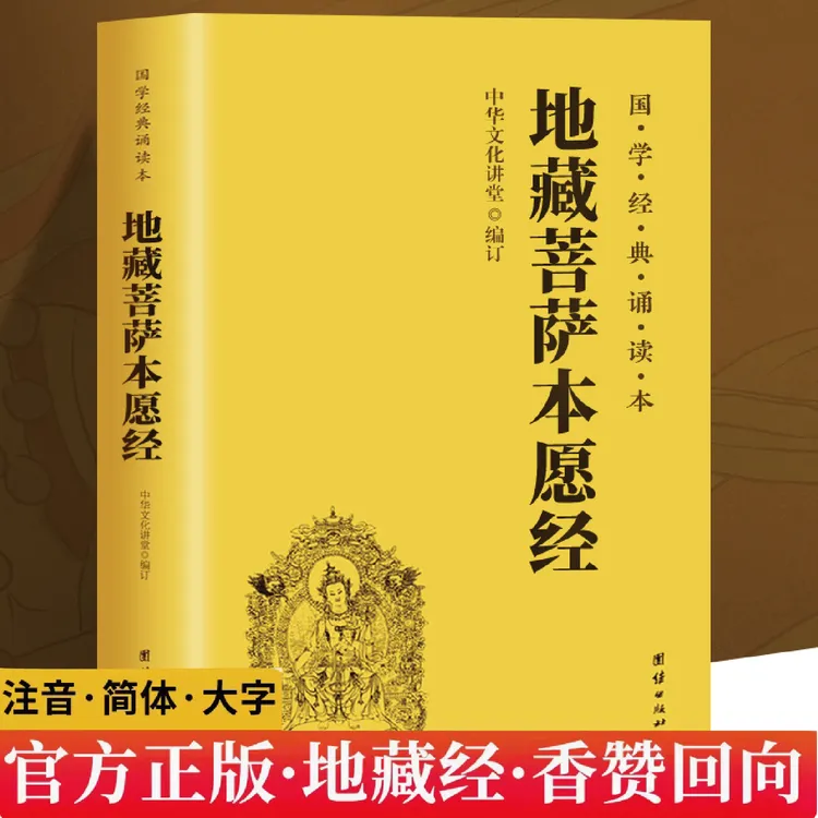 「公益流通」地藏菩萨本愿经注音版国学经典经书地老师诵读本书籍