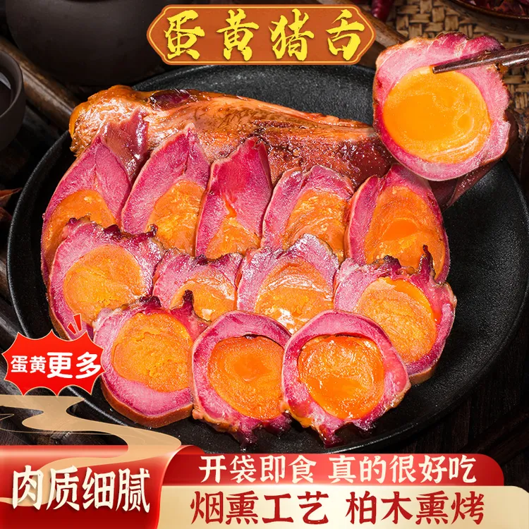 【癫狂】蛋黄猪舌250g 烟熏工艺开袋即食四川特产美食下酒配粥