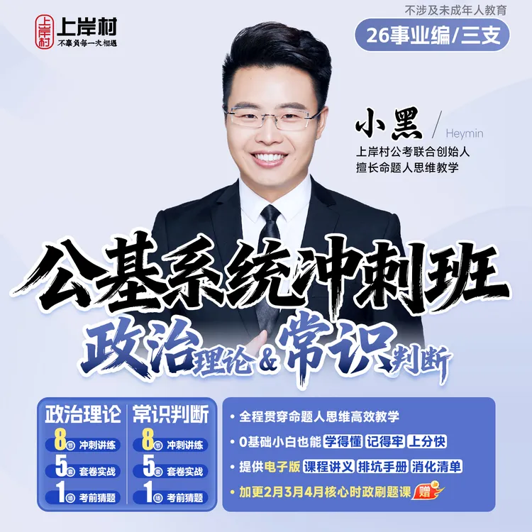 26事业编/三支 | 政治理论&常识判断/公基系统冲刺班【电子版讲义】商品图