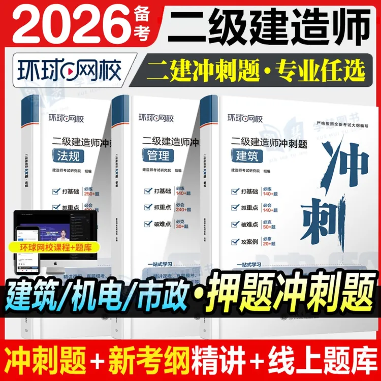 环球网校备考2026二级建造师考试考前冲刺押题卷建筑实务市政机电