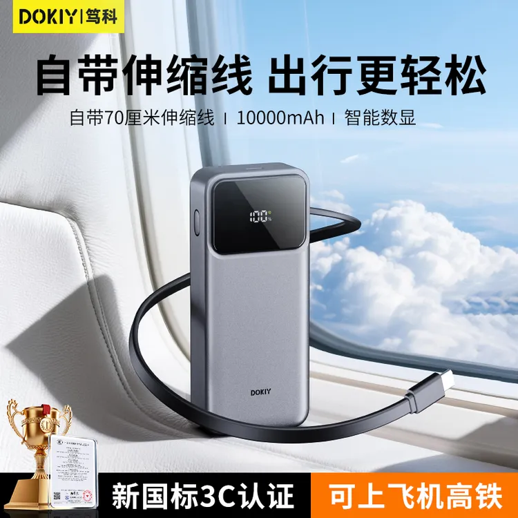 dokiy伸缩线拉绳充电宝快充3c认证可上飞机便携移动电源10000毫安