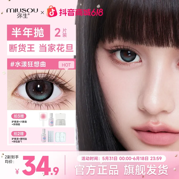 【618活动】「少女漫」水漾狂想曲！弥生美瞳半年抛彩色隐形眼镜2片Z商品图