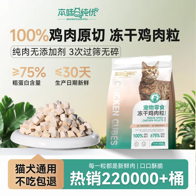 冻干鸡肉粒猫零食无添加鸡胸肉增肥营养健康新鲜狗零食猫粮