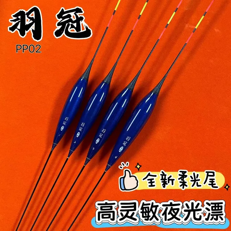 羽冠PP02超柔光钻石尾高灵敏野钓夜光漂