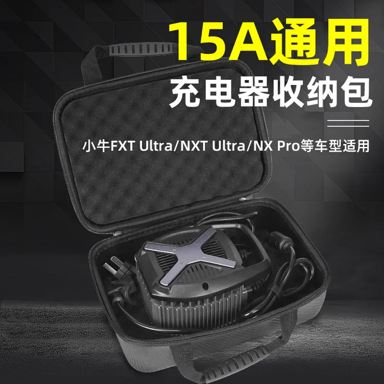 适用小牛NX pro/25款NXT电动车充电器收纳包15A专用防震加厚加硬