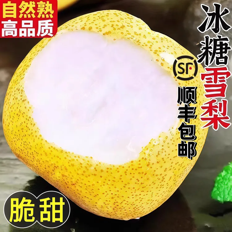 【顺丰包邮】雪梨脆甜河北赵州当季新鲜水果梨子整箱批发脆甜多汁