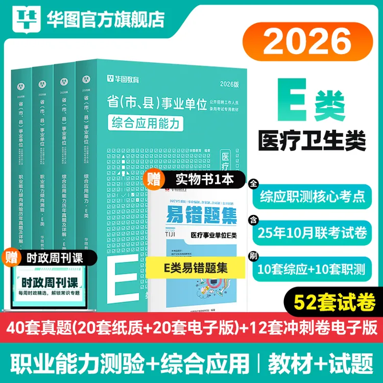医疗卫生E类】华图事业单位考试教材历年真题试卷联考资料公基职测
