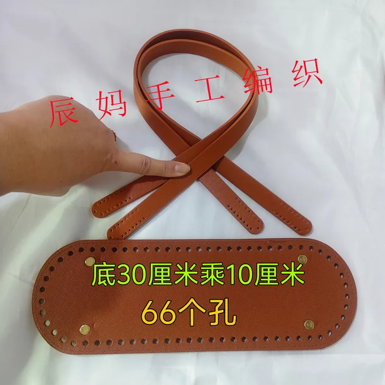 手工编织包Pu包带包底diy替换配件手缝包包材料包托特包包带