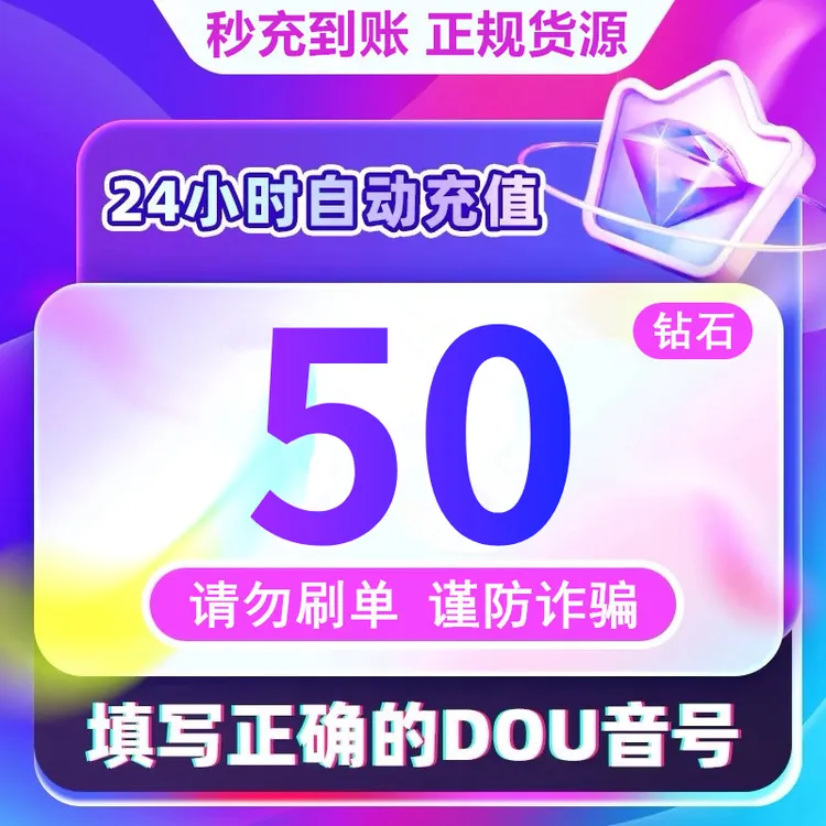 【支持月付】钻石币充值秒到账 DOU音直播钻石币 抖音自动充值