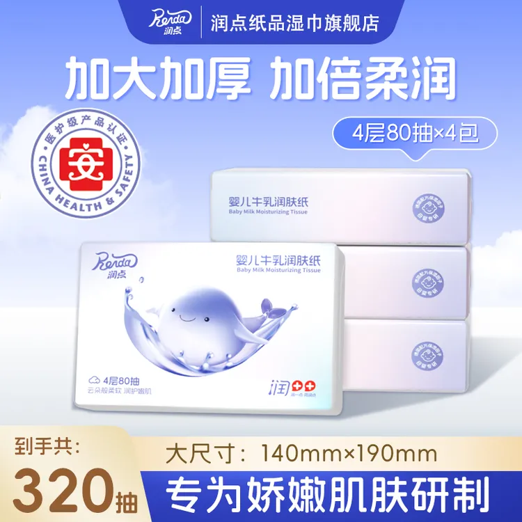 【全新包装】润点4层加大加厚80抽便携婴儿润肤纸乳霜保湿纸新生儿