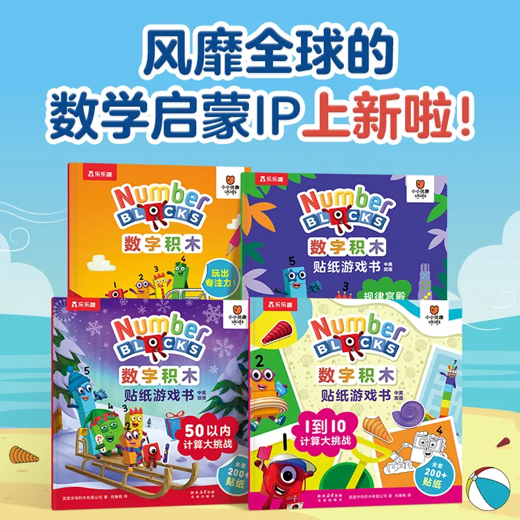 乐乐趣官方正版数字积木数学启蒙益智游戏书(4册)number blocks