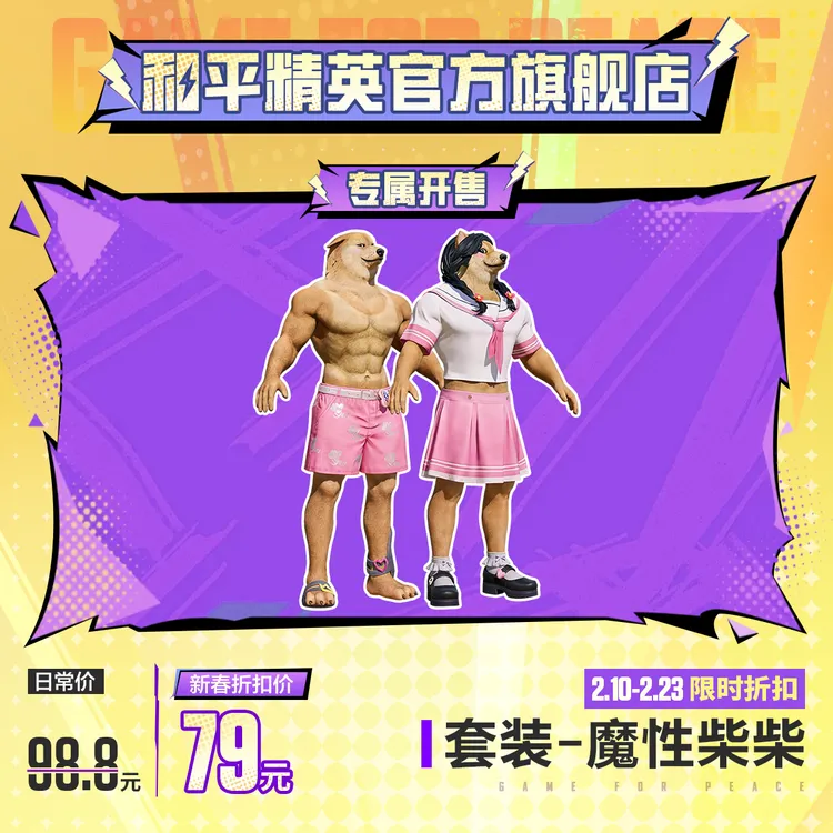 【专属开售】怪力萌友 套装-魔性柴柴【和平精英官方授权】商品图