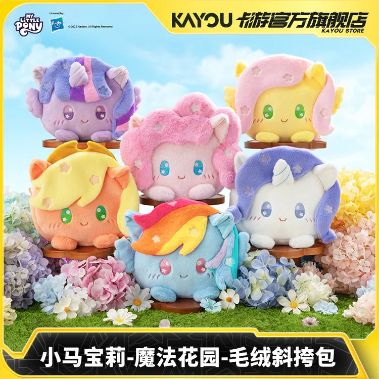 卡游小马宝莉魔法花园毛绒斜挎包正版快闪玩偶包生日礼物Q版