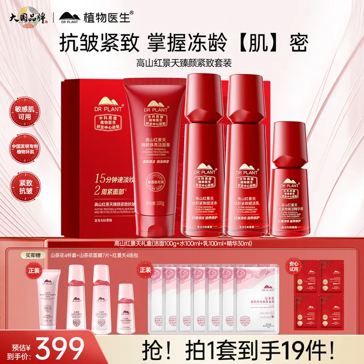 【重磅红景天】植物医生高山红景天水乳抗皱紧致舒缓滋养修护旗舰店