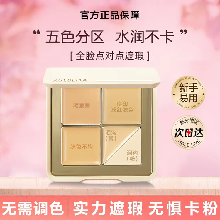 【官方正品牌】云柔无痕五色遮瑕盘滋润遮盖黑眼圈痘痘斑点泪沟提亮