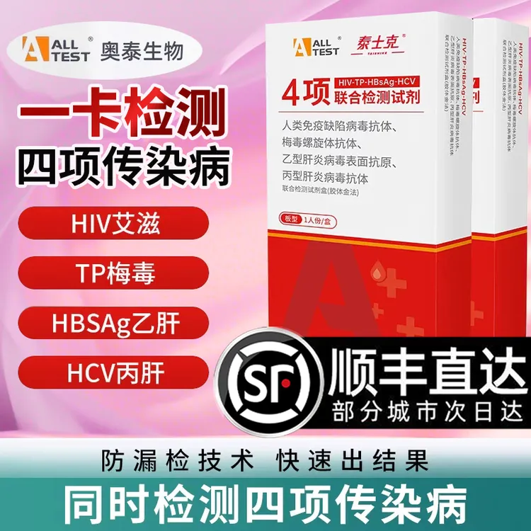 ALL TEST A奥泰hiv艾滋梅毒乙肝丙肝四联检测试纸盒恋爱前男女居家快速检测自检血检甲乙流感传染病检测试纸盒官方正品