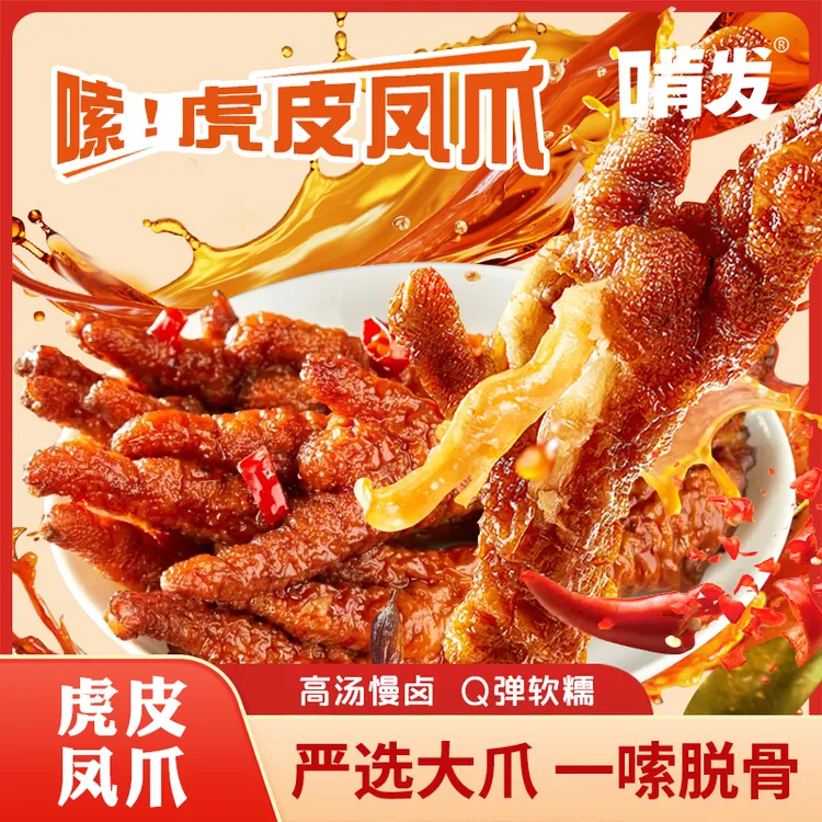 啃发虎皮凤爪香辣卤味熟食开袋即食追剧解馋休闲小零食